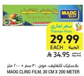Maog Cling Film, 30 cm x 200 meter