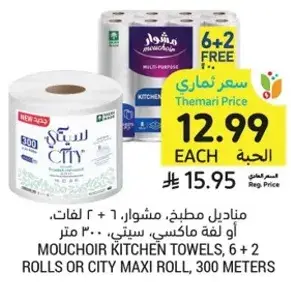 مناديل مطبخ موشور، 6 + 2 لفه، 300 متر