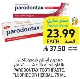 معجون اسنان بارودونتكس، بالفلورايد او بالاعشاب، 75 مل