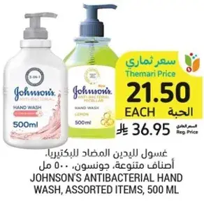 غسول لليدين المضاد للبكتيريا، اصناف متنوعه، جونسون، 500 مل