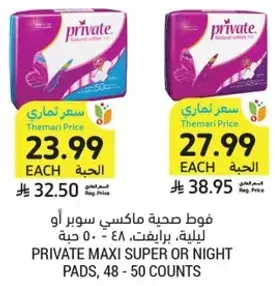 فوط صحيه ماكسي سوبر او ليليه، برايفت، 48 - 50 حبه