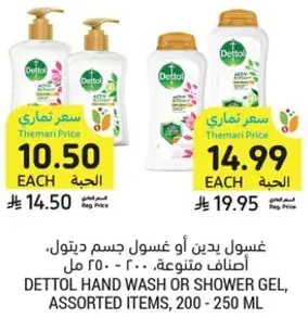 غسول ديتول او جل استحمام، اصناف متنوعه، 200 - 250 مل