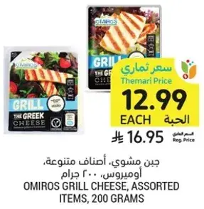 Omiros Grill Cheese, Assorted Items, 200 grams