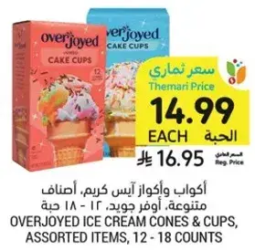 اكواب ايس كريم، اصناف متنوعه، 12 - 18 حبه.