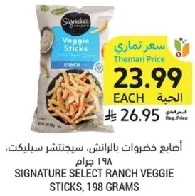 اصابع خضروات بالرانش، سيلكت، 198 جرام