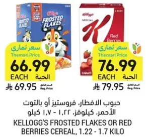 حبوب الافطار، فروستيد او بالتوت، 1.22 - 1.7 كيلو