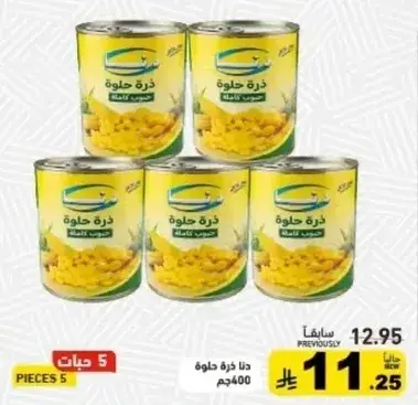 دينا ذره حلوه 400 جم × 5