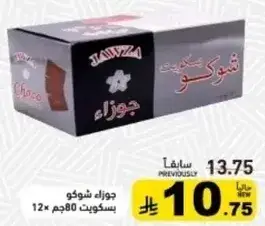 جوزاء شوكو بسكويت 12×80جم