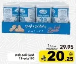 بسكويت باودر 100 جرام، 12 قطعه.