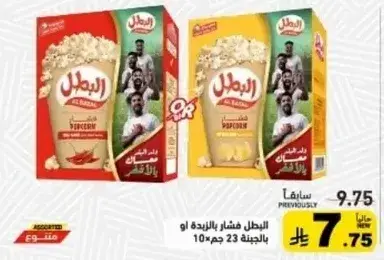 Al-Rimhal Popcorn, 10 packs of 23g