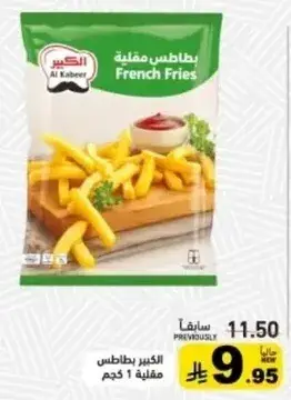 الكبير بطاطس مقليه 1 كجم