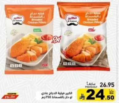 Al Kabeer Breaded Chicken Fillets 750 gm