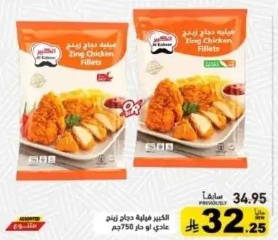 Al Kabeer Zing Chicken Fillets 750 gm