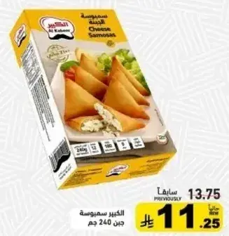 الكبير سمبوسه جبن 240 جم