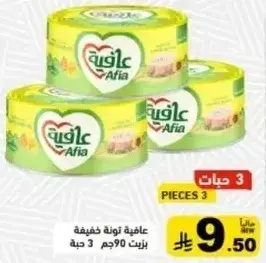 عافيه تونه خفيفه 90جم