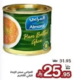 Almarai Pure Butter Ghee 400g