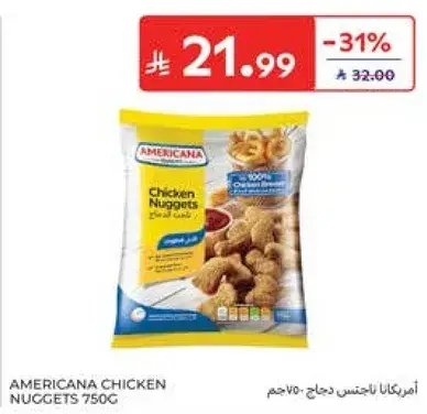 امريكانا ناجتس دجاج 750 جم