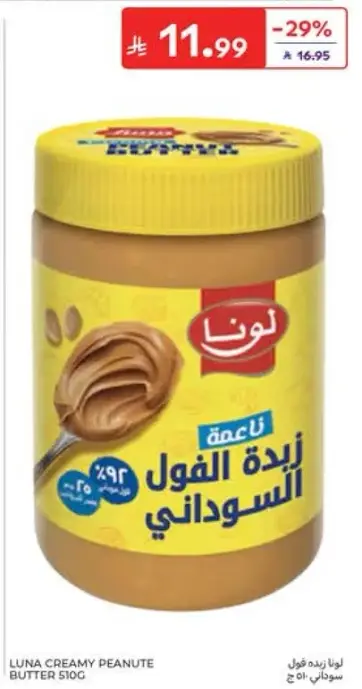 لونا زبده الفول السوداني 510 جم
