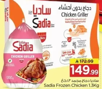 دجاج ساديا مجمد 1.3 كغ