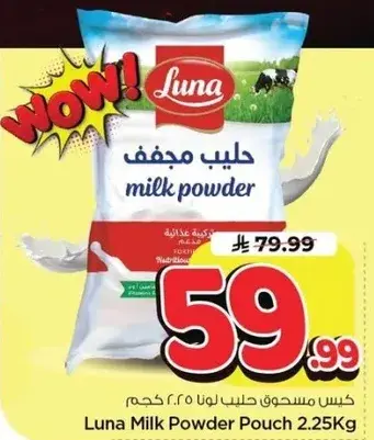 كيس مسحوق حليب لونا 2.25 كغ