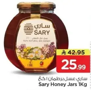 عسل ساري برطمان 1 كيلو