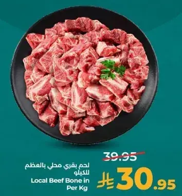 لحم بقري محلي بالعظم للكيلو