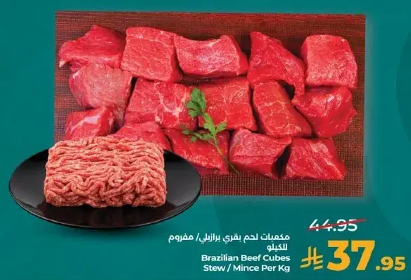 مكعبات لحم بقر برازيلي / مفروم للكيلو