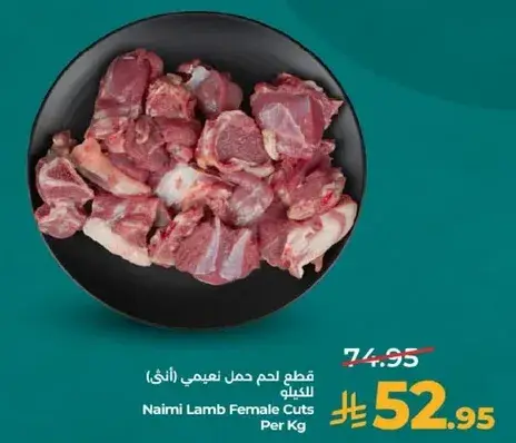 قطع لحم حمل نعامي (الانثي) للكيلو