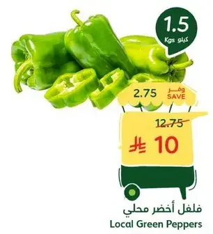 فلفل اخضر محلي (1.5 كيلو)