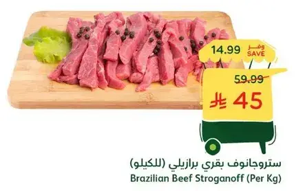 ستروجانوف بيف برازيلي (بالكيلو)