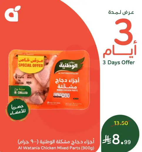 Al Watania Chicken Mixed Parts, 900g