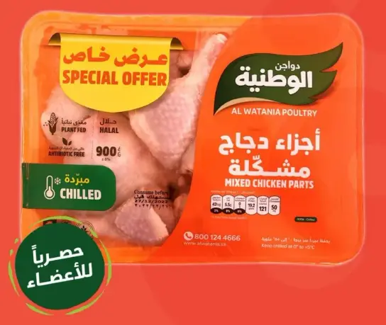 Al Watania Chicken Mixed Parts, 900g