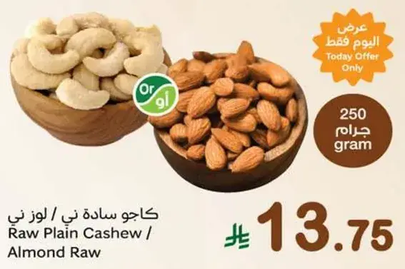 كاجو ساده ني / لوز ني