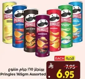 برينجلز 165 جرام متنوع