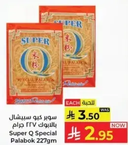 سوبر كيو سبشال بالابوك 227 جرام