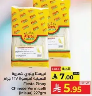فيستا بينوي شعريه صينيه 227 جرام
