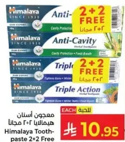 معجون اسنان هيمالايا 2+2 مجانا