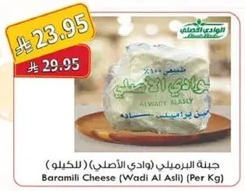 Baramili Cheese (Wadi Al Asli) (Per Kg)