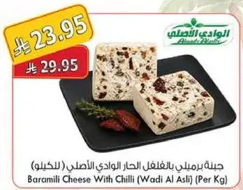 جبنه بربملي بالفلفل الحار الوادي الاصلي (بالكيلو)