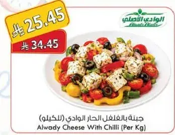 جبنه بالفلفل الحار الوادي (بالكيلو)