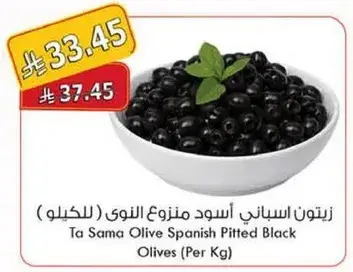 Ta Sama Olive Spanish Pitted Black Olives (Per Kg)