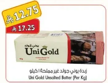 زبده يوني جولد غير مملحه (للكيلو)