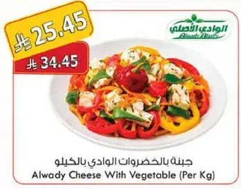 جبنه الخضروات الوادي (للكيلو)