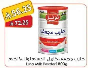 حليب مجفف كامل الدسم لونا 1800 جرام