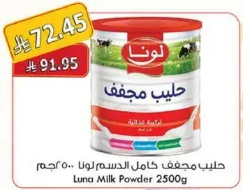حليب مجفف كامل الدسم لونا 2500 جرام