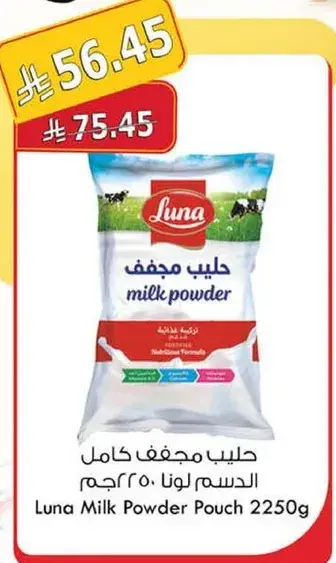 حليب مجفف كامل الدسم لونا 2250 جرام