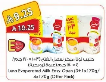 حليب لونا مبخر سهل الفتح 4×170 جرام