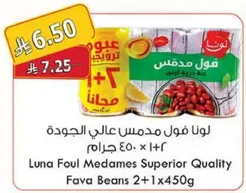 لونا فول مدمس عالي الجوده 2+1×450 جرام