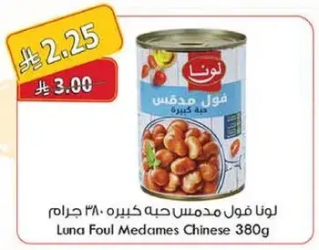 لونا فول مدبس حبه كبيره 380 جرام