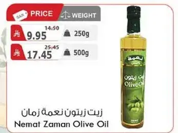 زيت زيتون: 500 مل نمت زمان